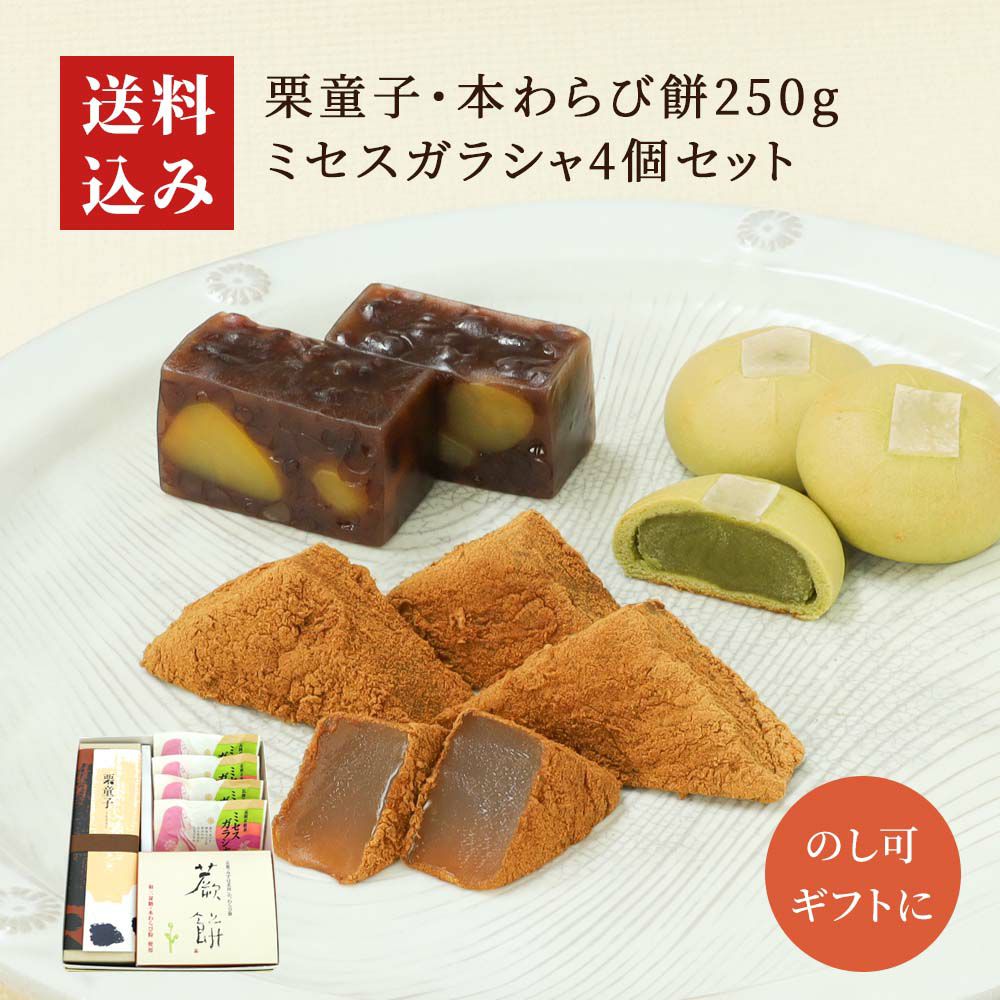 栗童子・本わらび餅250g・ミセスガラシャ3個セット 