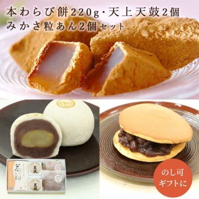 わらび餅220g・天鼓2個・みかさ粒あん2個セット 