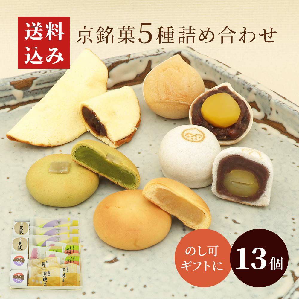 京銘菓5種詰め合わせ