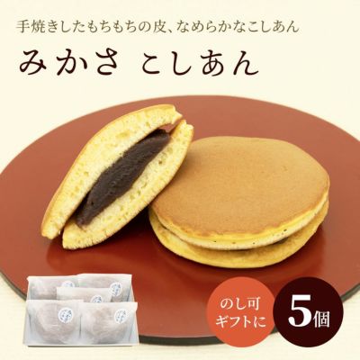 みかさこしあん５個箱