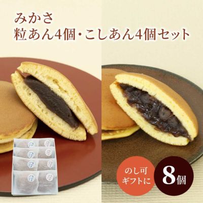 みかさ粒あん4個・こしあん4個セット 