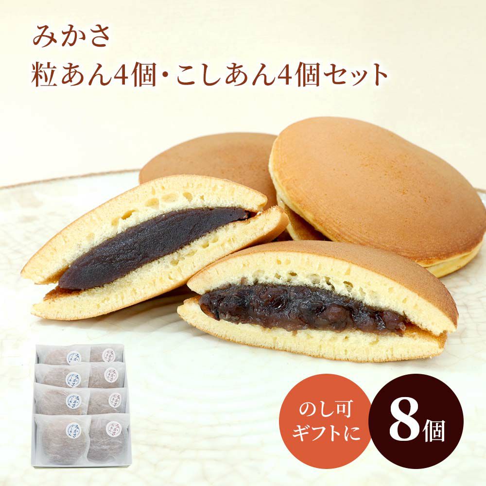 みかさ粒あん4個・こしあん4個セット 