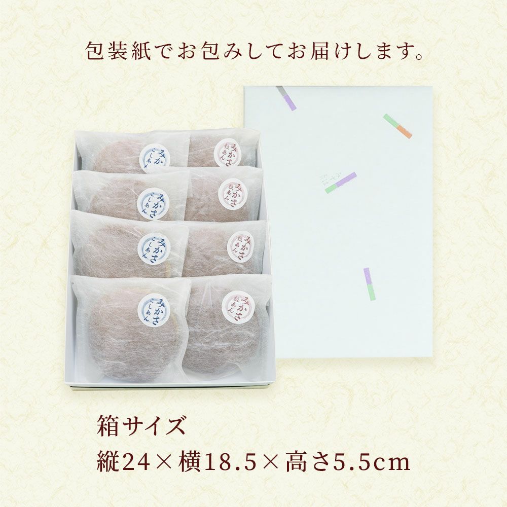 みかさ粒あん4個・こしあん4個セット |お取り寄せ|母の日の贈り物に 