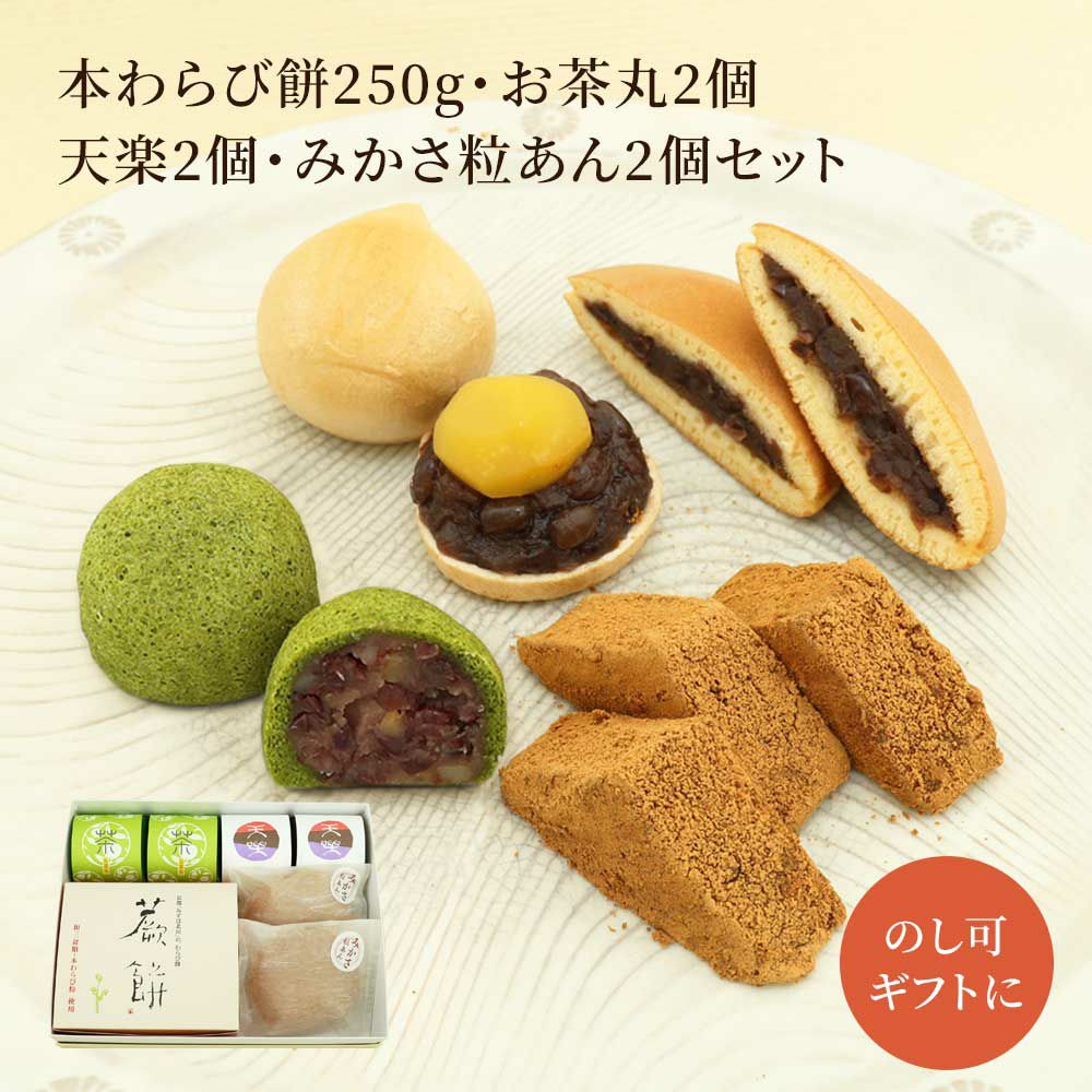 本わらび餅250g・天楽2個・お茶丸2個・みかさ粒あん2個セット