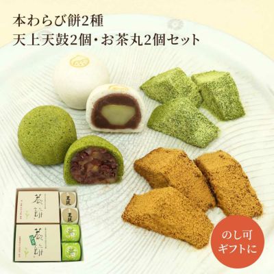 本わらび餅250g・抹茶本わらび餅250g・天鼓2個・お茶丸2個セット