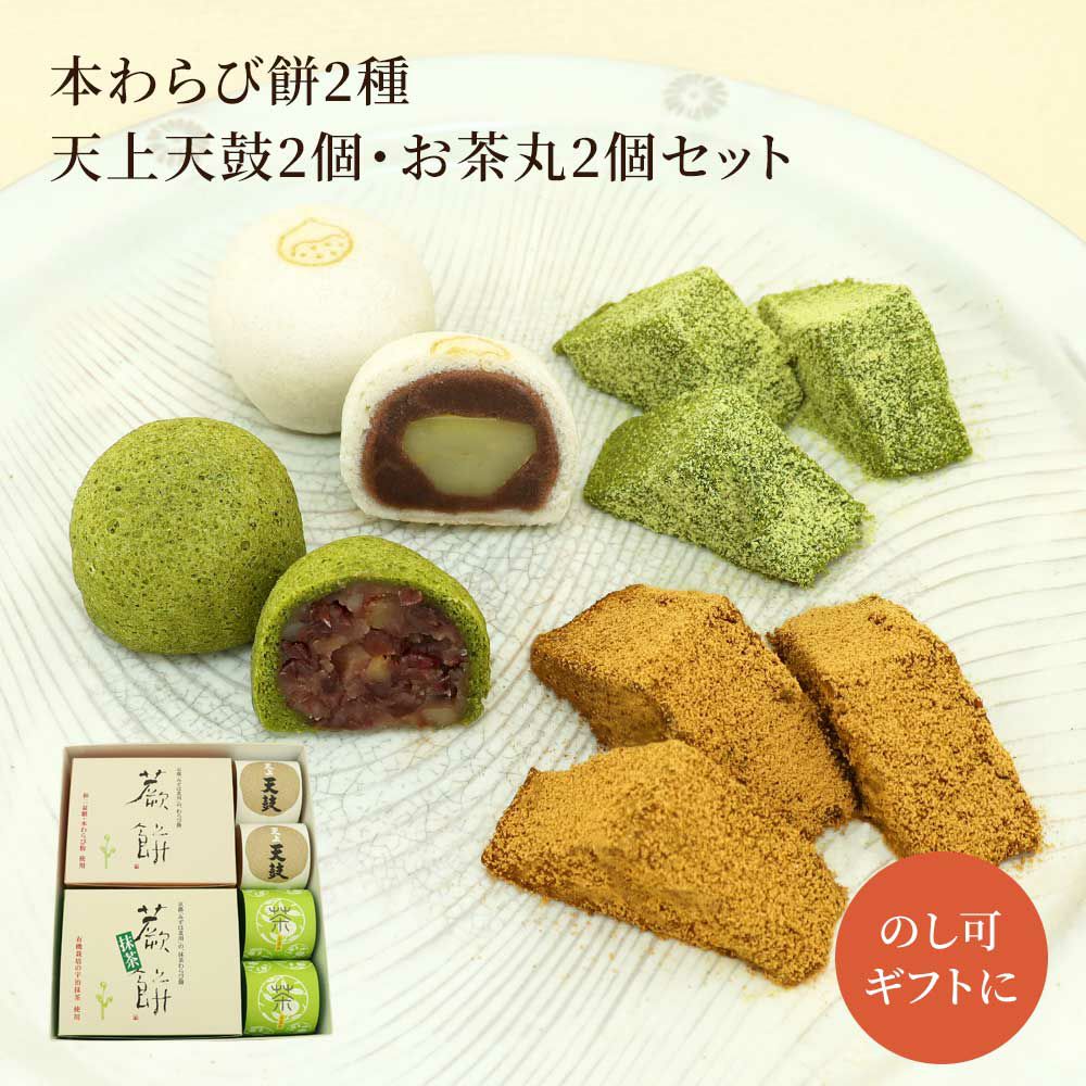 本わらび餅250g・抹茶本わらび餅250g・天鼓2個・お茶丸2個セット