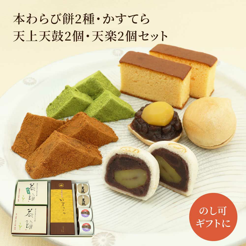 本わらび餅250g・抹茶本わらび餅250g・かすてら・天鼓2個・天楽2個セット