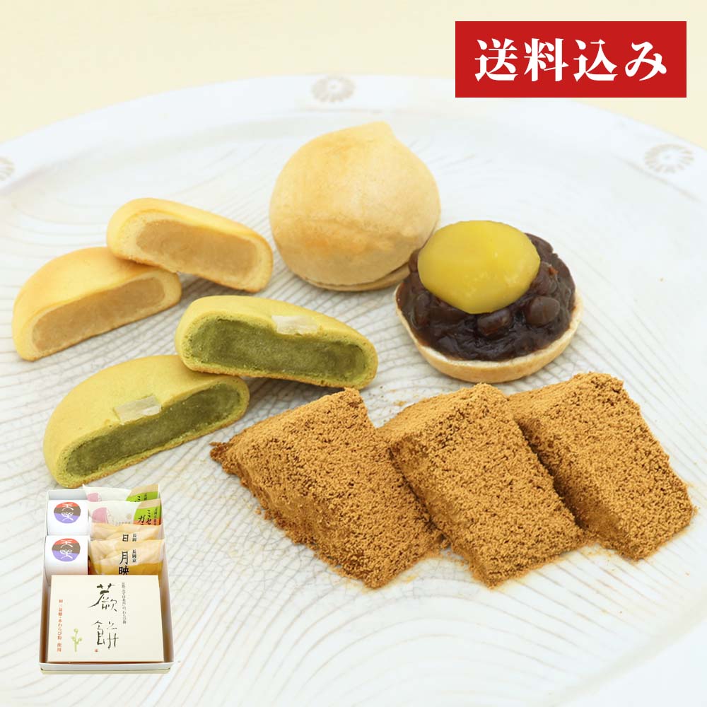 本わらび餅250g・天楽2個・月映え2個・ミセスガラシャ2個セット |お