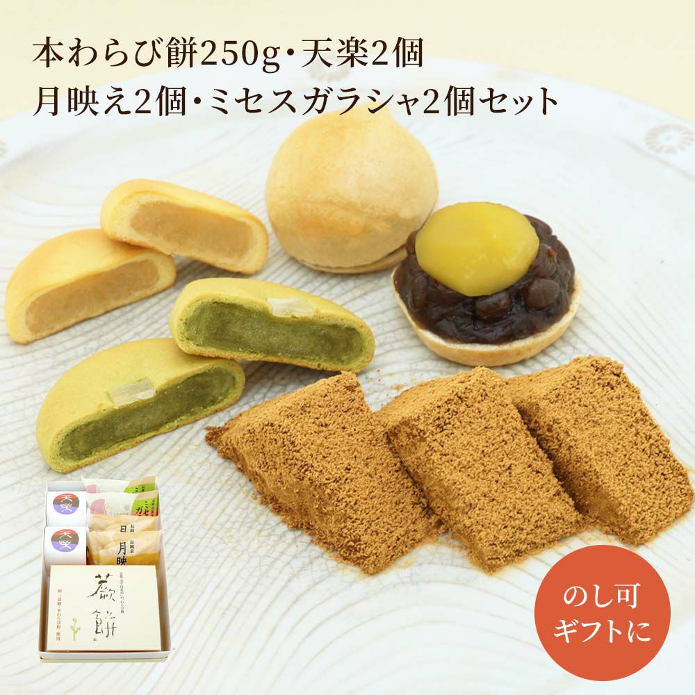 本わらび餅250g・天楽2個・ミセスガラシャ2個・月映え2個セット