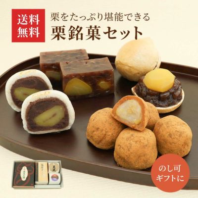 栗銘菓セット