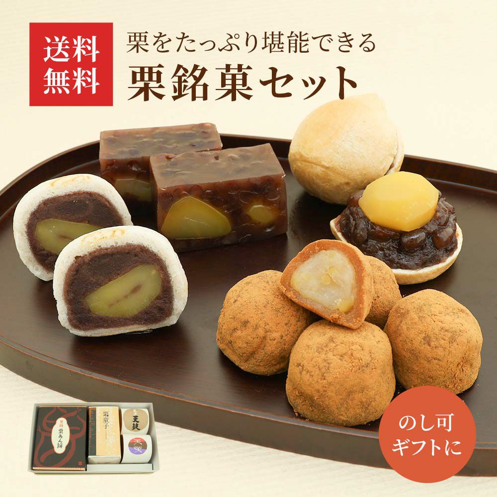 栗銘菓セット
