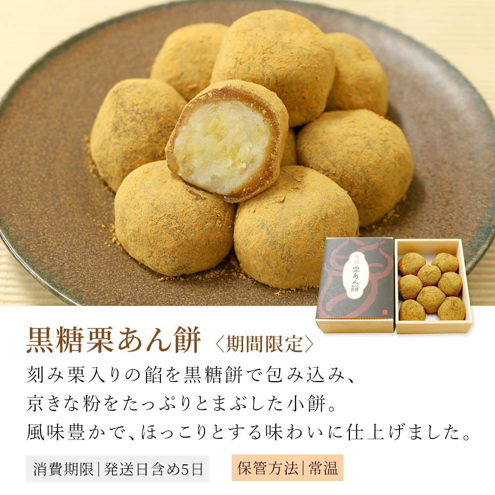 黒糖栗あん餅