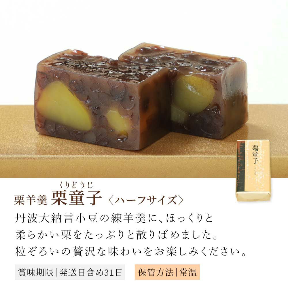 栗童子ハーフサイズ