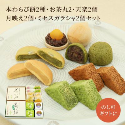 本わらび餅250g･抹茶本わらび餅250g･お茶丸2個･天楽2個･月映え2個･ミセスガラシャ2個セット