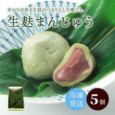 冷凍発送：生麩まんじゅう５個入