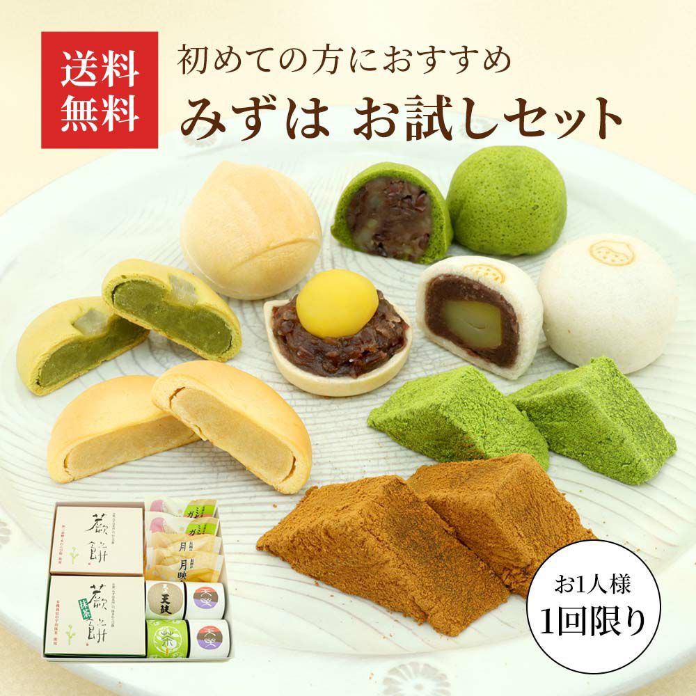 みずはお試しセット