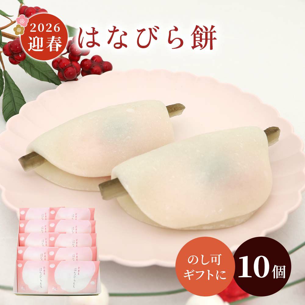 はなびら餅10個