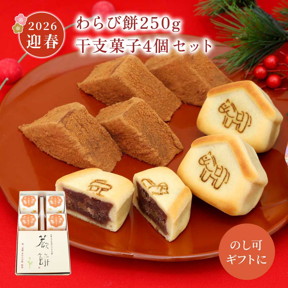 本わらび餅250g・干支菓子午4個【迎春年賀菓子2026】 |お取り寄せ|お