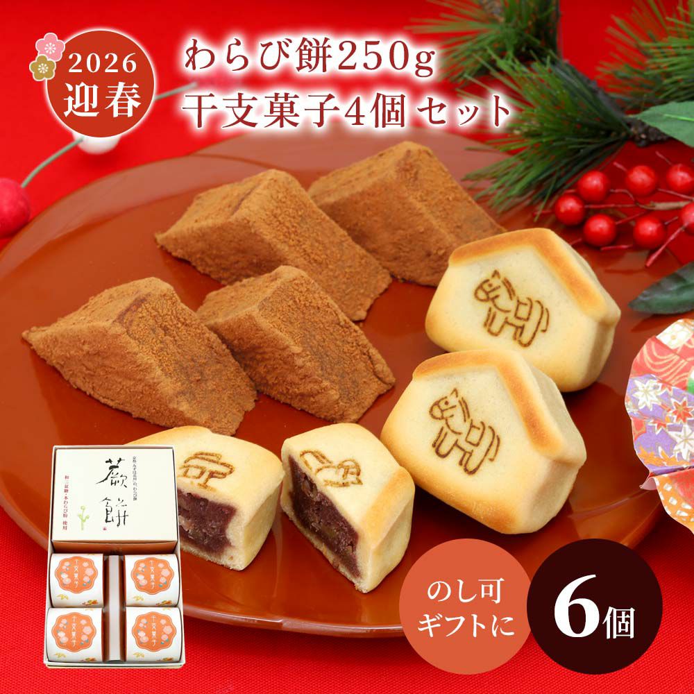 本わらび餅250g・干支菓子午4個