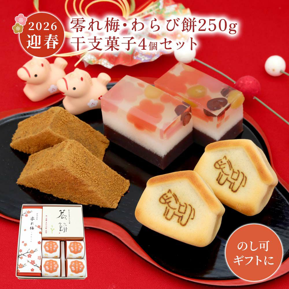  零れ梅・本わらび餅250g・干支菓子午4個